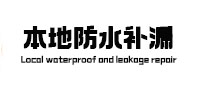武定防水补漏